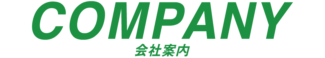 会社案内