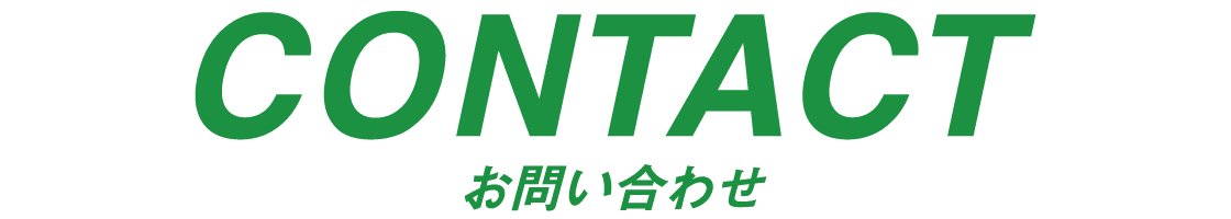 お問い合わせ