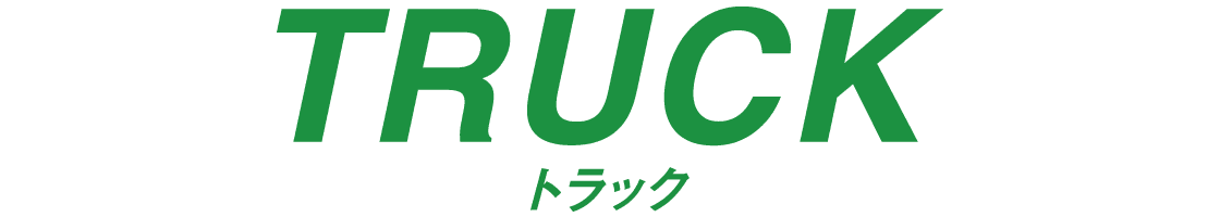 トラック紹介