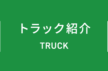 トラック紹介