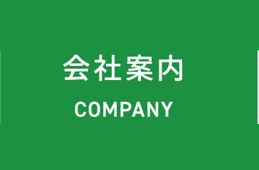 会社案内