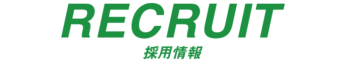 採用情報
