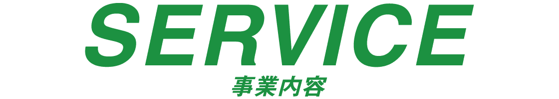 事業内容